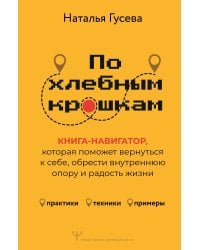 По хлебным крошкам,