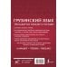 Школа грузинского языка Грузинский язык. Тренажер по письму и чтению