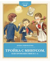 Тройка с минусом, или происшествие в 5 "А"