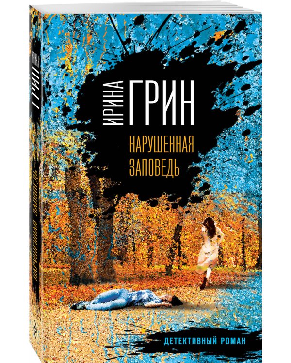 Дополнительное изображение книги «Нарушенная заповедь»