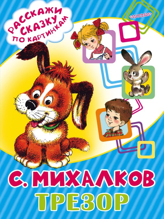 Расскажи сказку по картинкам Трезор