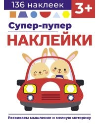 Супер-пупер наклейки. Выпуск 3. Машина
