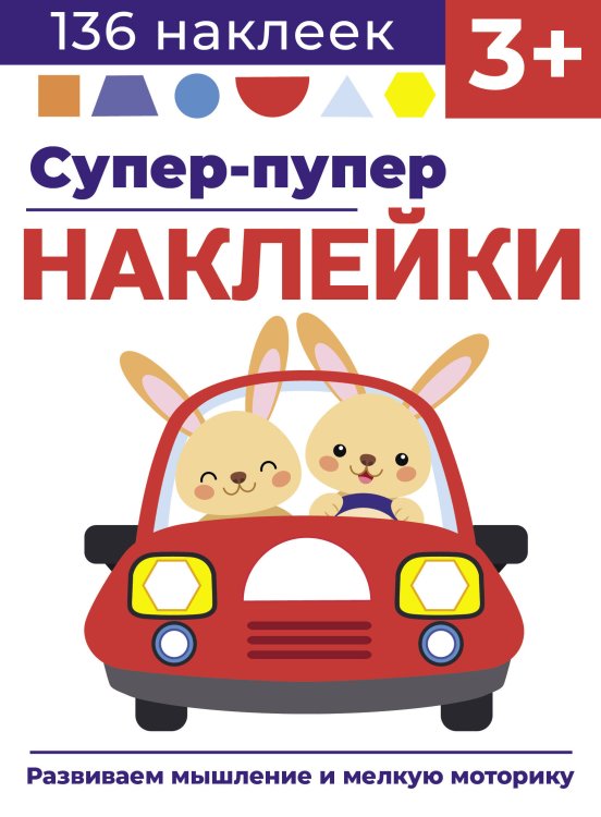 Супер-пупер наклейки (Стрекоза) Супер-пупер наклейки. Выпуск 3. Машина