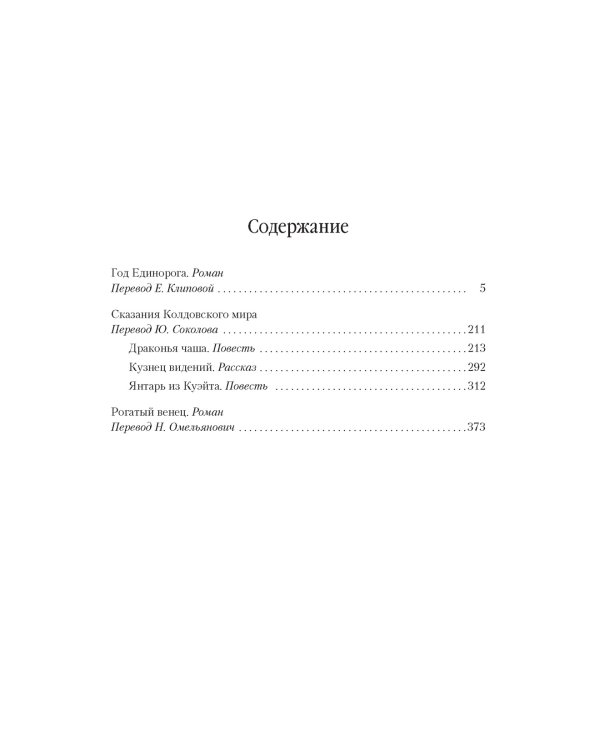 Колдовской мир. Год Единорога