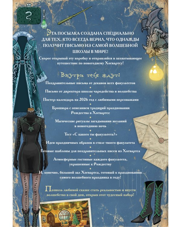 Гарри Поттер и Новый год в Хогвартсе. Подарочный набор (книга + календарь + письма из школы)