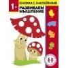 Дошкольная академия Елены Ульевой (Стрекоза) Дошкольная академия Елены Ульевой 1 год. Развиваем мышление