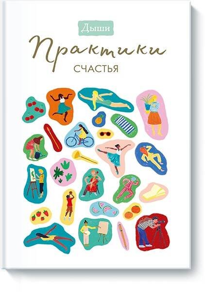 Дыши. Блокноты для счастья Дыши. Практики счастья