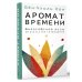 Аромат времени. Философское эссе об искусстве созерцания