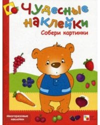 Чудесные наклейки. Собери картинки