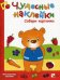 Обложка книги «Чудесные наклейки. Собери картинки», ISBN 9785867756550