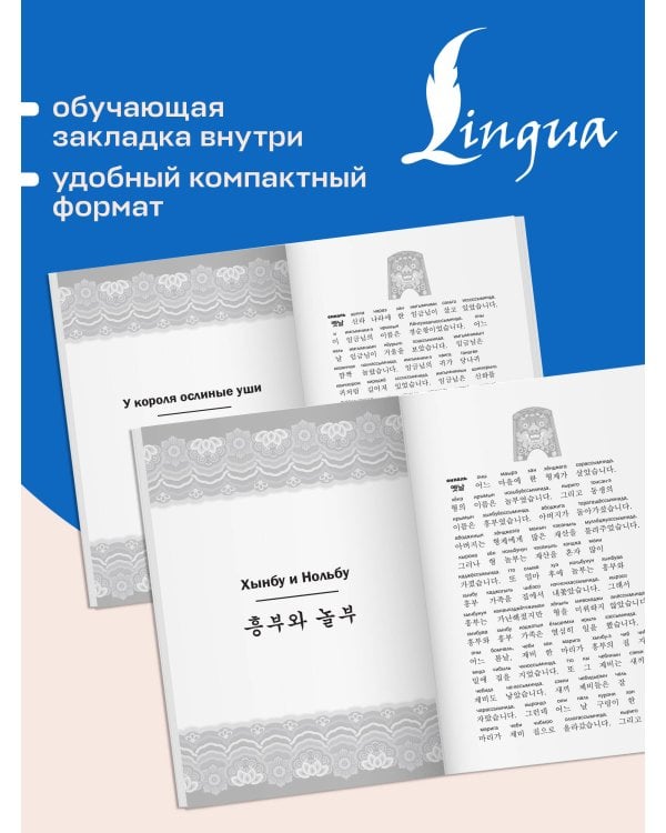 Дополнительное изображение книги «Самые лучшие корейские легенды с произношением»