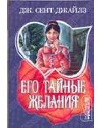 Его тайные желания