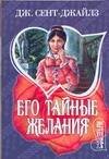 Обложка книги «Его тайные желания» — Сент-Джайлз Д., ISBN 9785170452958