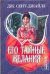 Обложка книги «Его тайные желания» — Сент-Джайлз Д., ISBN 9785170452958