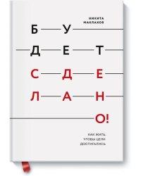 Будет сделано! Как жить, чтобы цели достигались