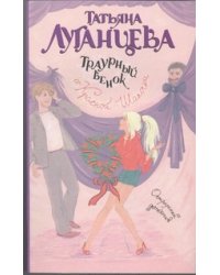 Траурный венок от Красной Шапочки