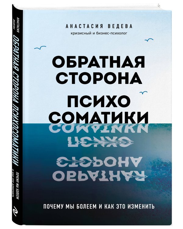 Обратная сторона психосоматики. Почему мы болеем и как это изменить