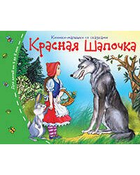 Книжки-малышки. Красная шапочка