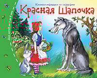 Книжки-малышки (Айрис) Книжки-малышки. Красная шапочка