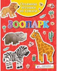 Объёмные игрушки из бумаги. Зоопарк