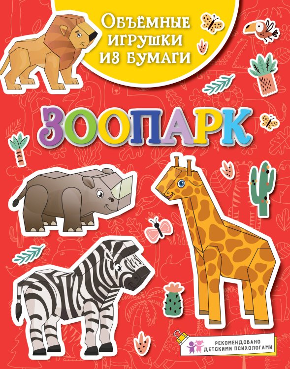 Поделки за полчаса Объёмные игрушки из бумаги. Зоопарк