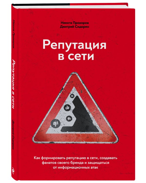 Репутация в сети. Как формировать репутацию в сети, создавать фанатов своего бренда и защищаться от информационных атак