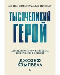 Тысячеликий герой (мягкая обл.)