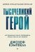 Обложка книги «Тысячеликий герой (мягкая обл.)» — Кэмпбелл Джозеф, ISBN 9785446143474