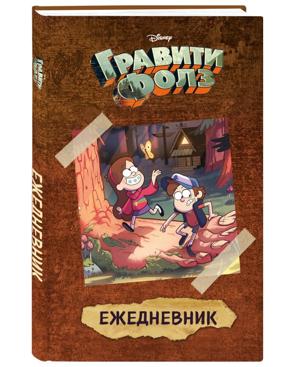 Гравити Фолз (Диппер и Мейбл). Ежедневник недатированный (А5, 80 л.)
