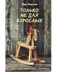 Только не для взрослых