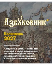 Азбуковник. Календарь настольный-домик на 2027 год