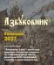 Азбуковник. Календарь настольный-домик на 2027 год