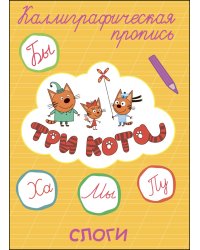 ТРИ КОТА. Каллиграфические прописи. СЛОГИ