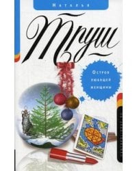 Остров любящей женщины
