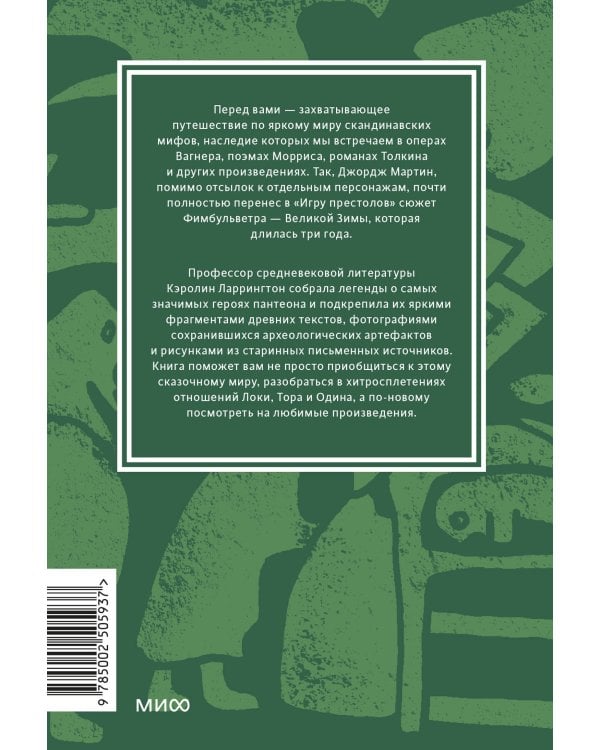 Скандинавские мифы. От Тора и Локи до Толкина и «Игры престолов». Покетбук