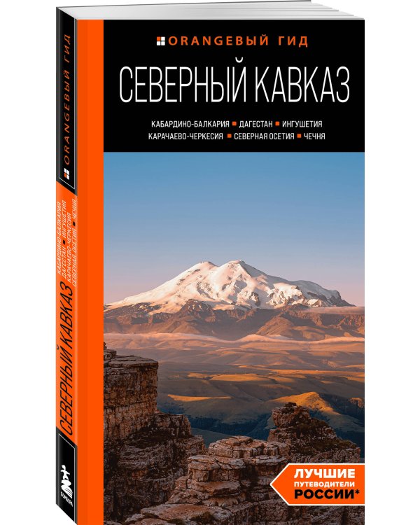 Северный Кавказ: Кабардино-Балкария, Дагестан, Ингушетия, Карачаево-Черкесия, Северная Осетия, Чечня: путеводитель