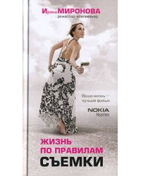 Жизнь по правилам съемки