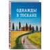 Однажды в Тоскане. История обычного счастья и необыкновенно вкусной еды