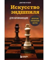 Искусство эндшпиля для начинающих