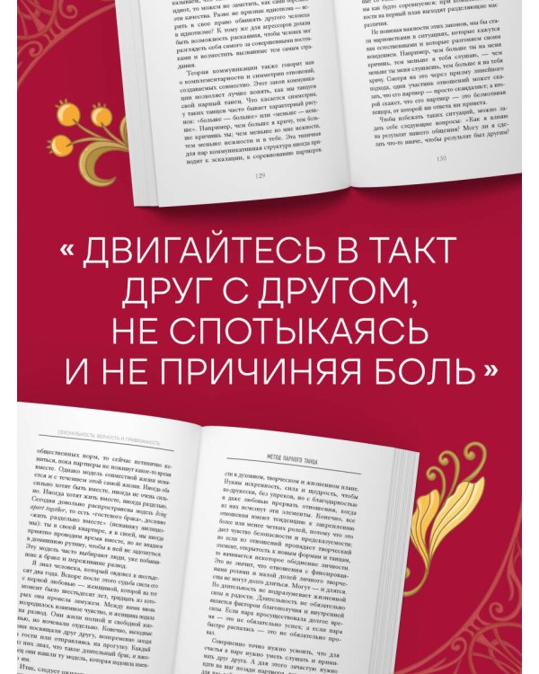 Метод парного танца. Как создать гармонию в отношениях и двигаться по жизни в одном ритме
