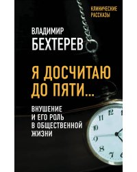 Я досчитаю до пяти… Внушение и его роль в общественной жизни