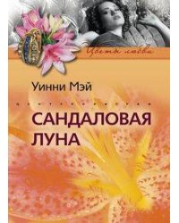 Сандаловая луна