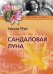 Сандаловая луна