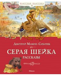 Серая шейка. Рассказы
