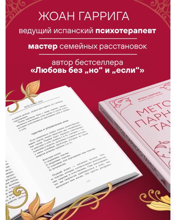 Метод парного танца. Как создать гармонию в отношениях и двигаться по жизни в одном ритме