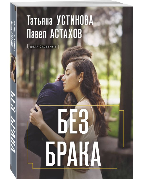 Без брака