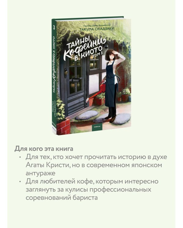 Тайны кофейни в Киото. Том 3