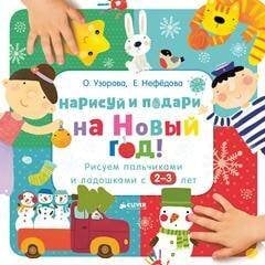 Обложка книги «Нарисуй и подари на Новый год! Рисуем пальчиками и ладошками с 2-3 лет», ISBN 9785001150831