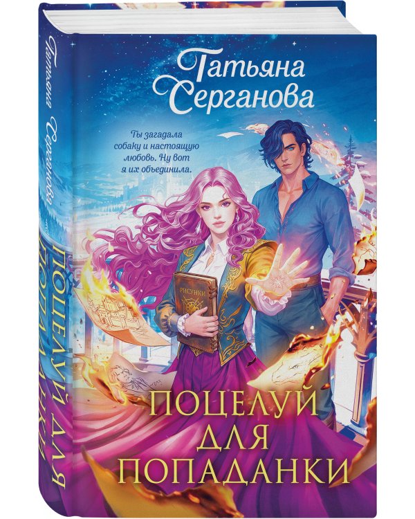 Дополнительное изображение книги «Поцелуй для попаданки»