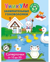 Суперточки. От 10 до 50. Для детей 5-7 лет